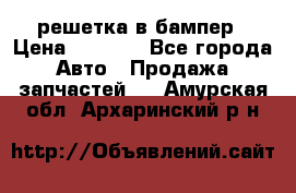 fabia RS решетка в бампер › Цена ­ 1 000 - Все города Авто » Продажа запчастей   . Амурская обл.,Архаринский р-н